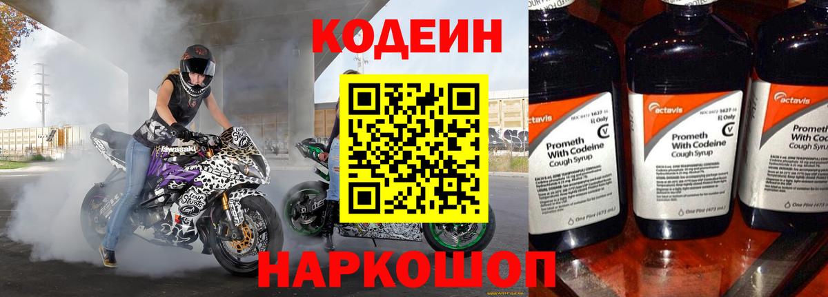 Кодеин Purple Drank  Вход с VPN  Мурманск  Кодеиновый сироп Lean Purple Drank 